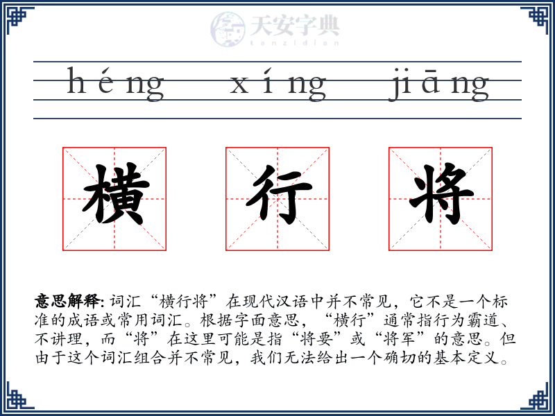 横行将