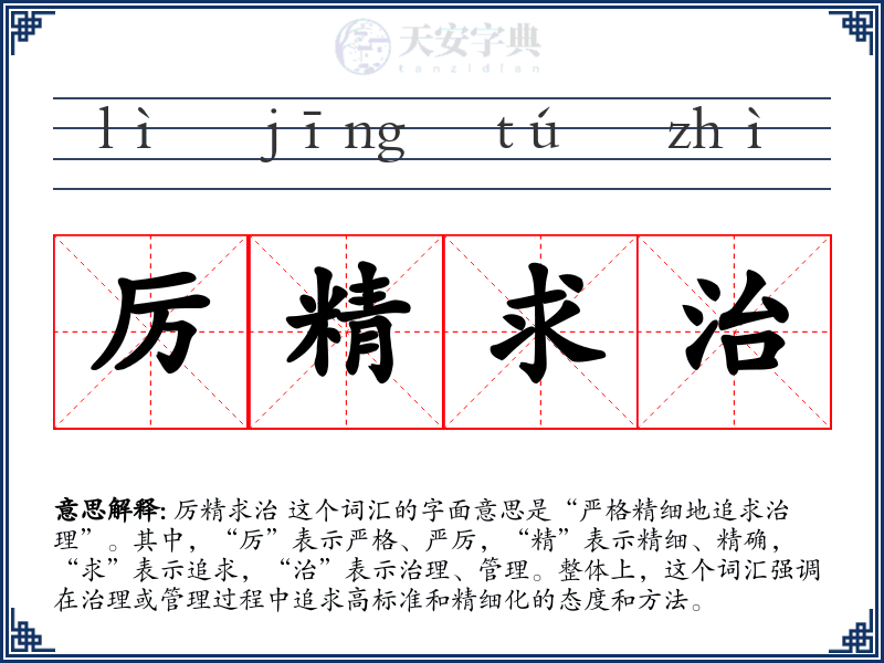 厉精求治