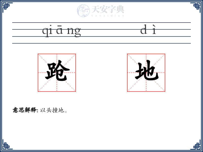 跄地