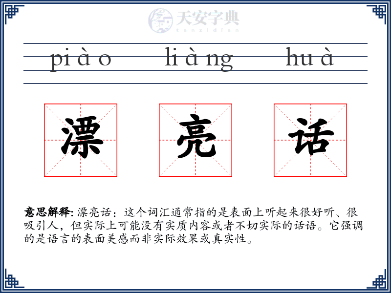 漂亮话
