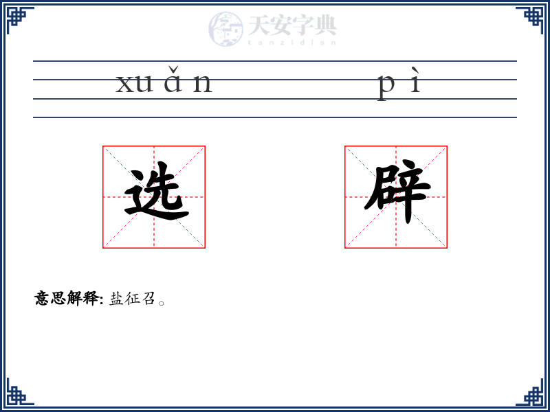选辟