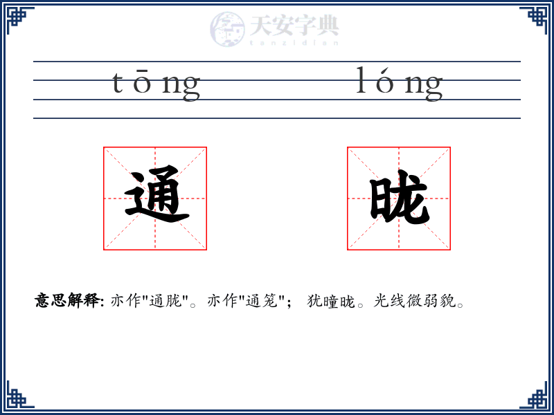 通昽