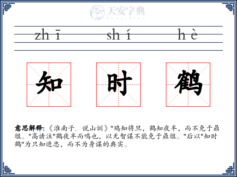 知时鹤