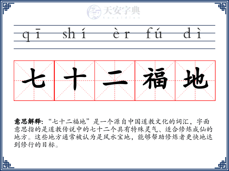 七十二福地