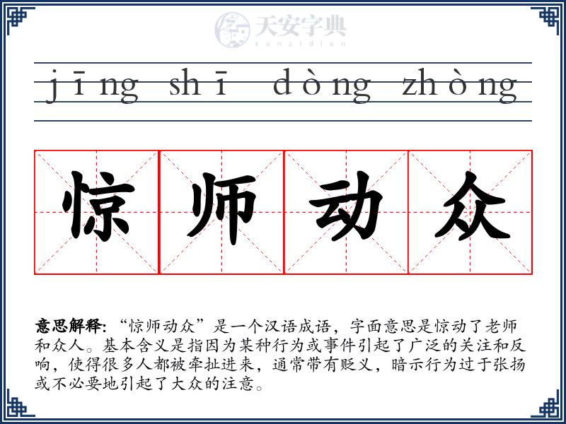 惊师动众