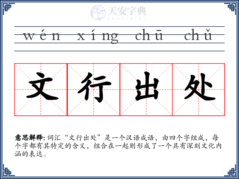 文行出处