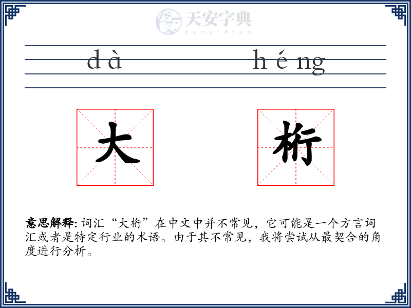 大桁