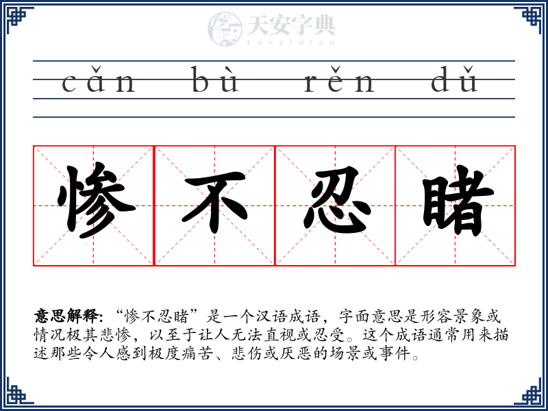 惨不忍睹