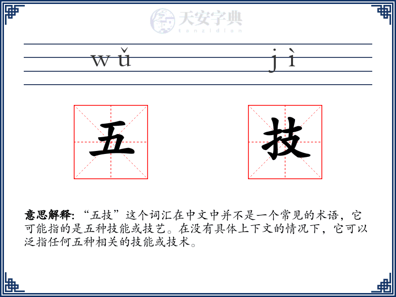 五技