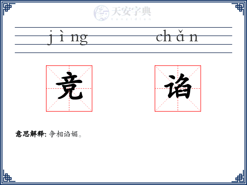 竞谄
