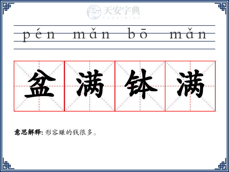 盆满钵满