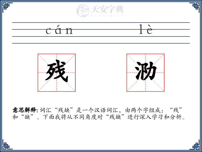 残泐