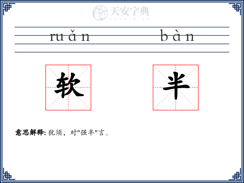 软半