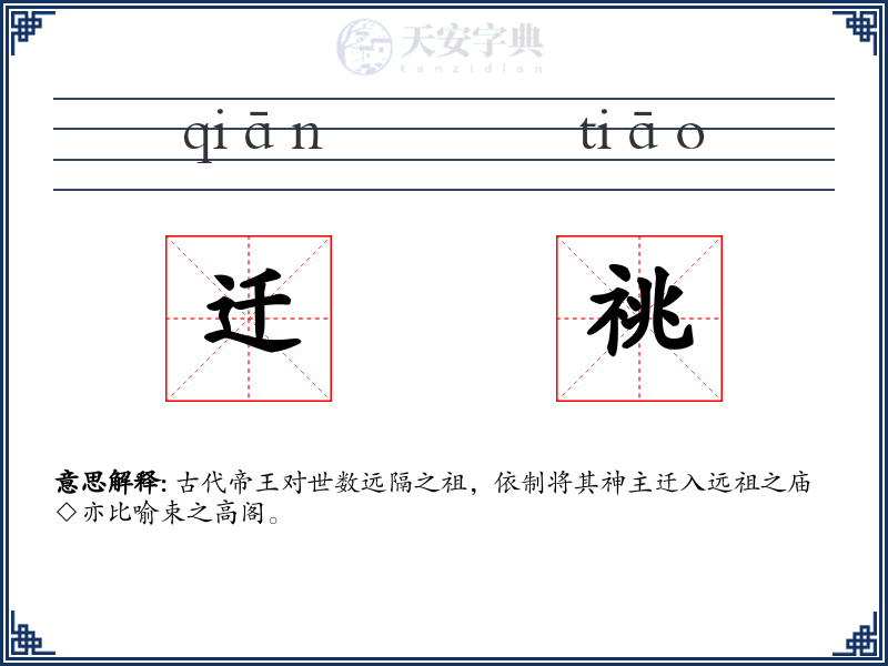 迁祧