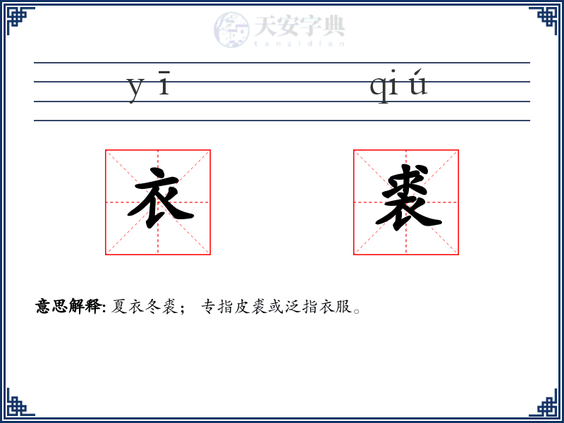衣裘