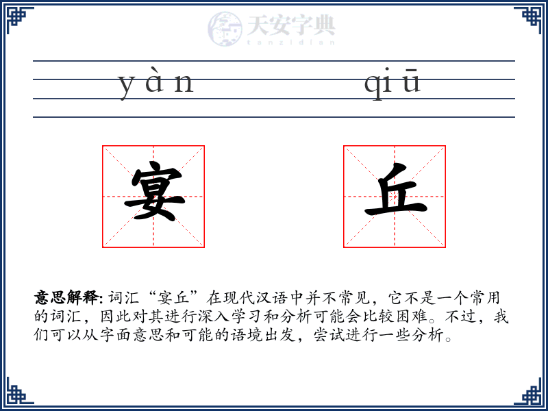 宴丘