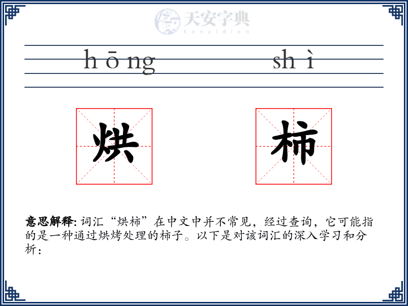 烘柿