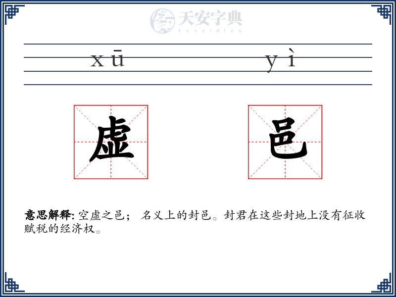 虚邑