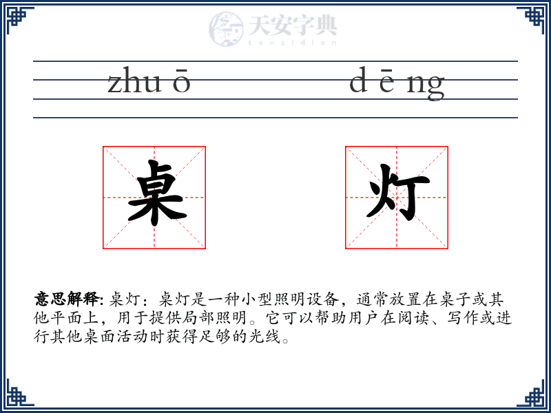 桌灯