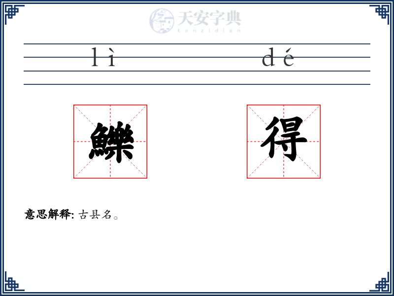 鱳得