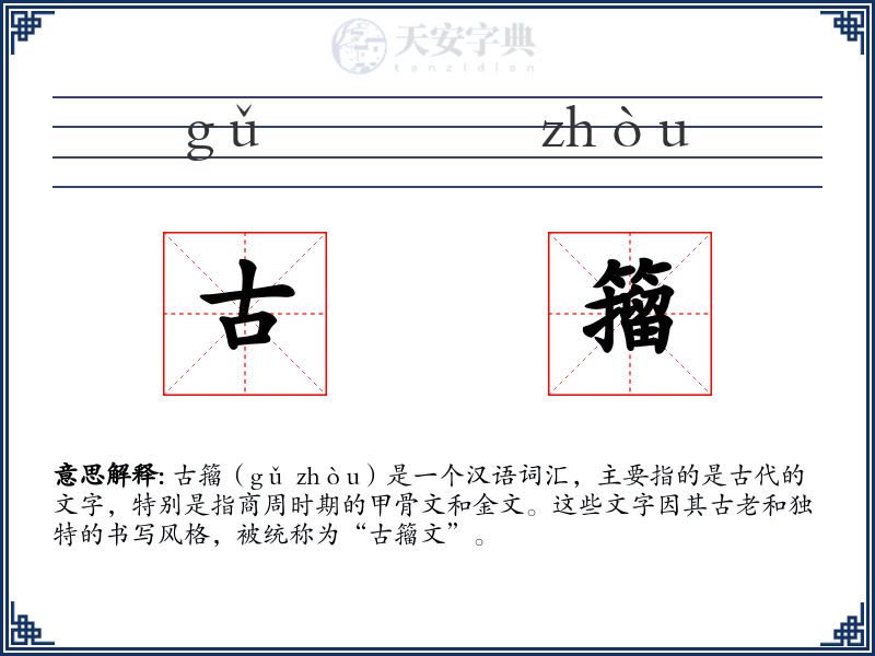 古籀