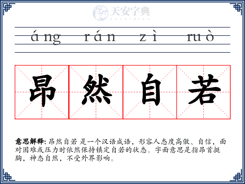 昂然自若