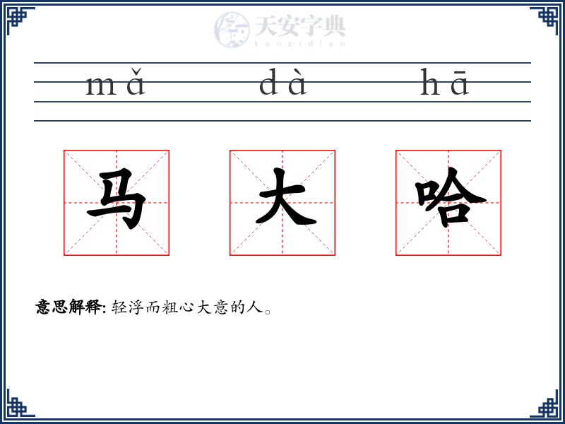 马大哈