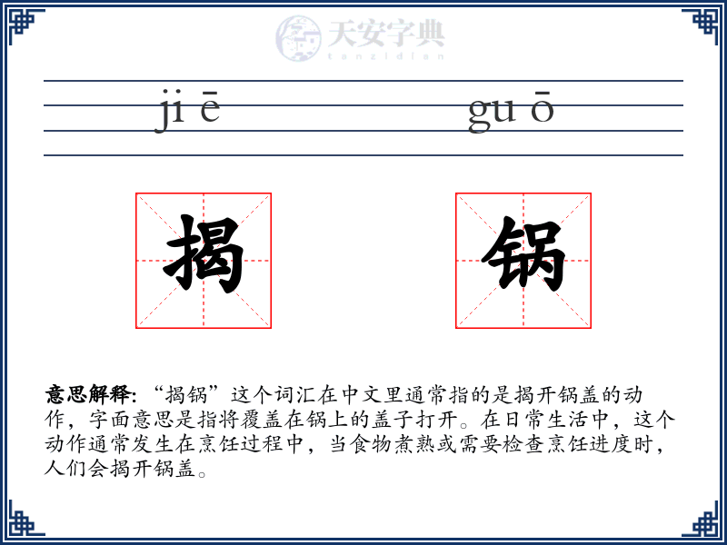 揭锅