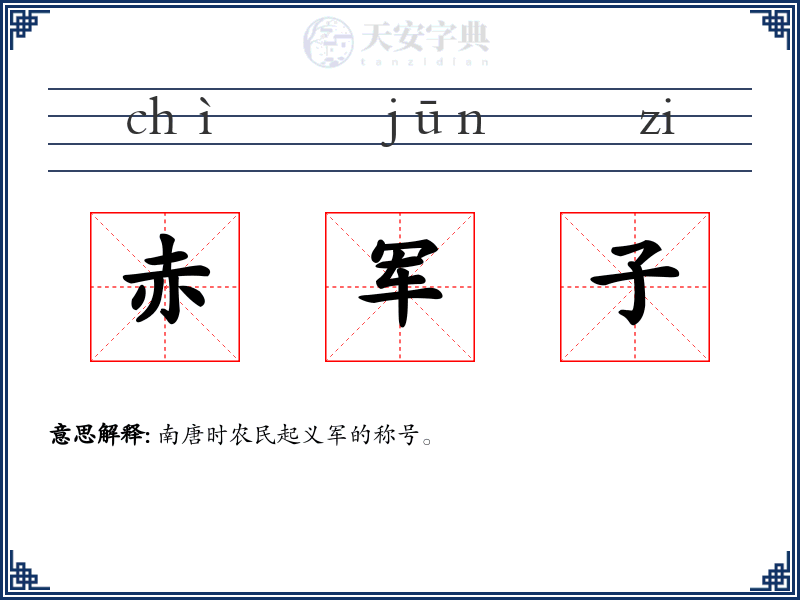 赤军子