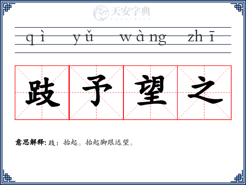 跂予望之