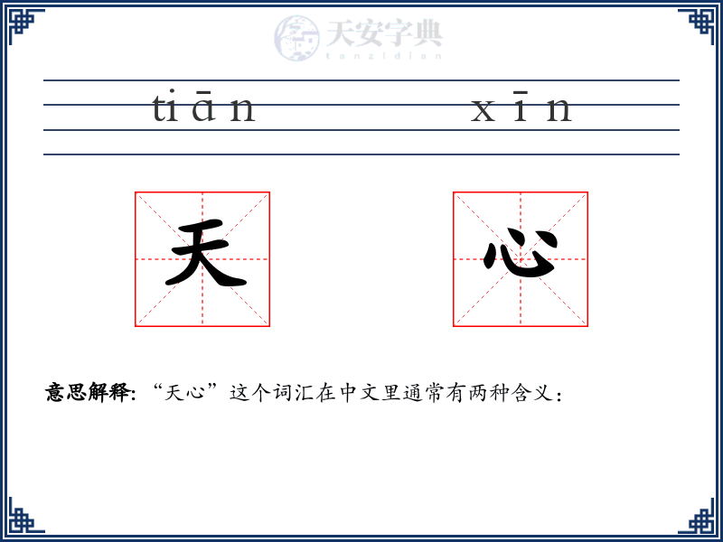 天心