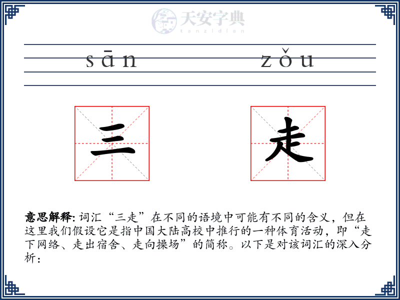 三走