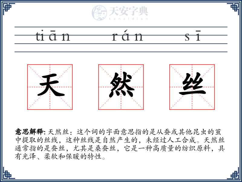 天然丝