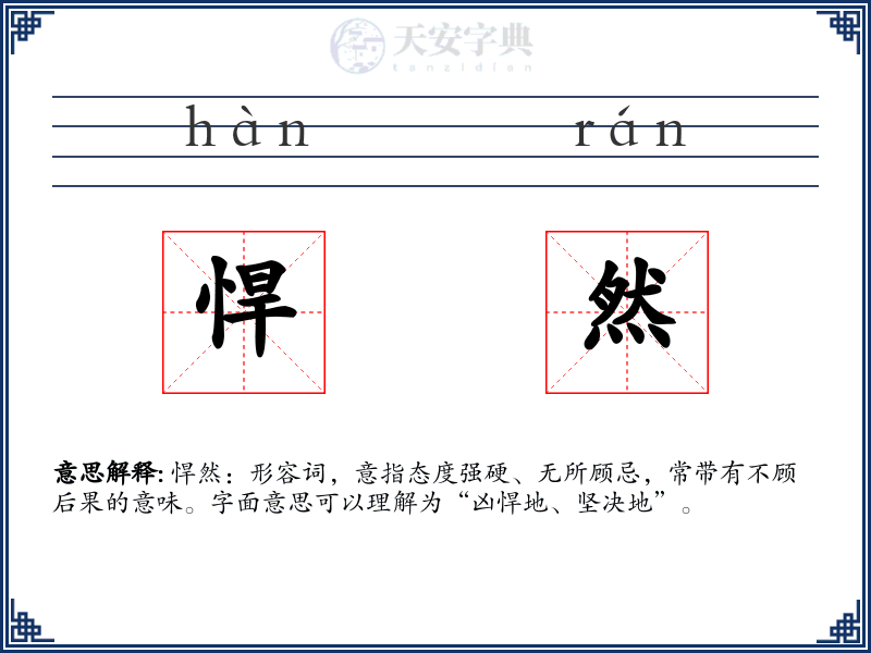 悍然