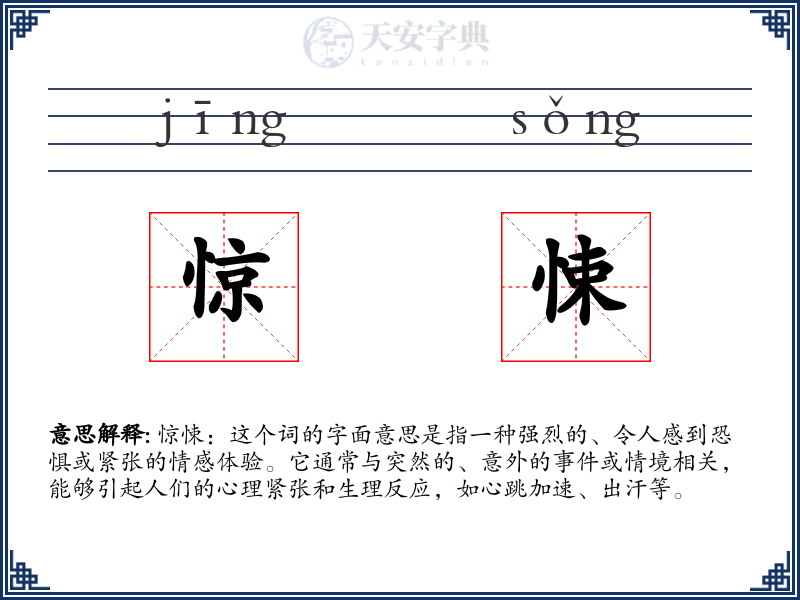 惊悚