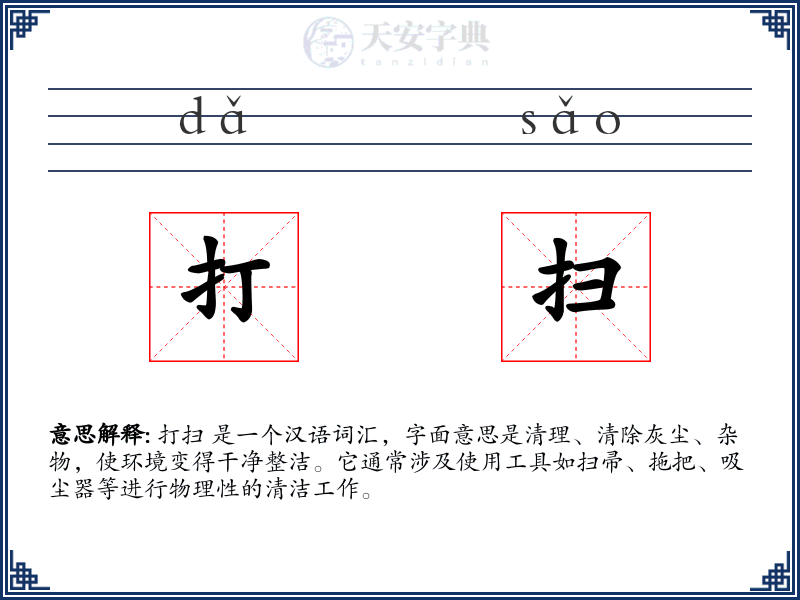 打扫