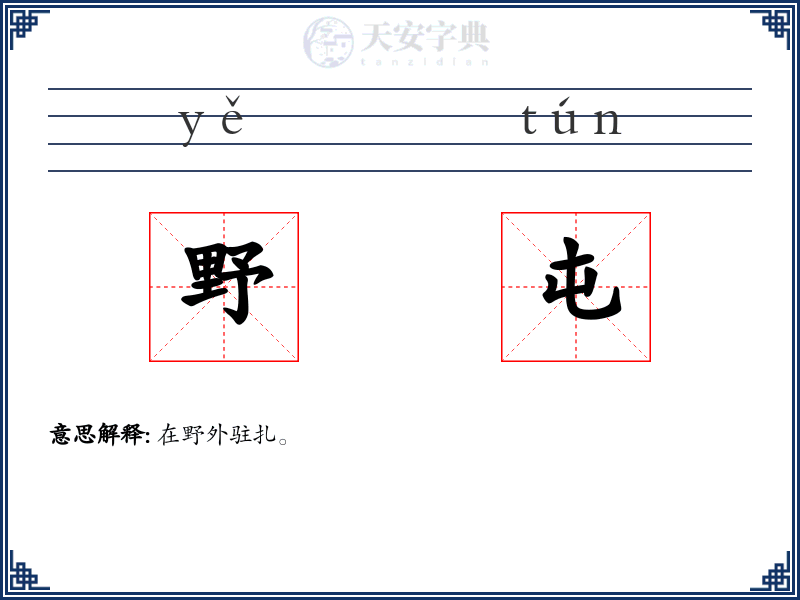 野屯