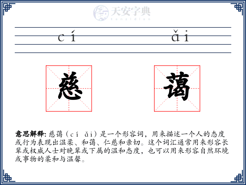 慈蔼