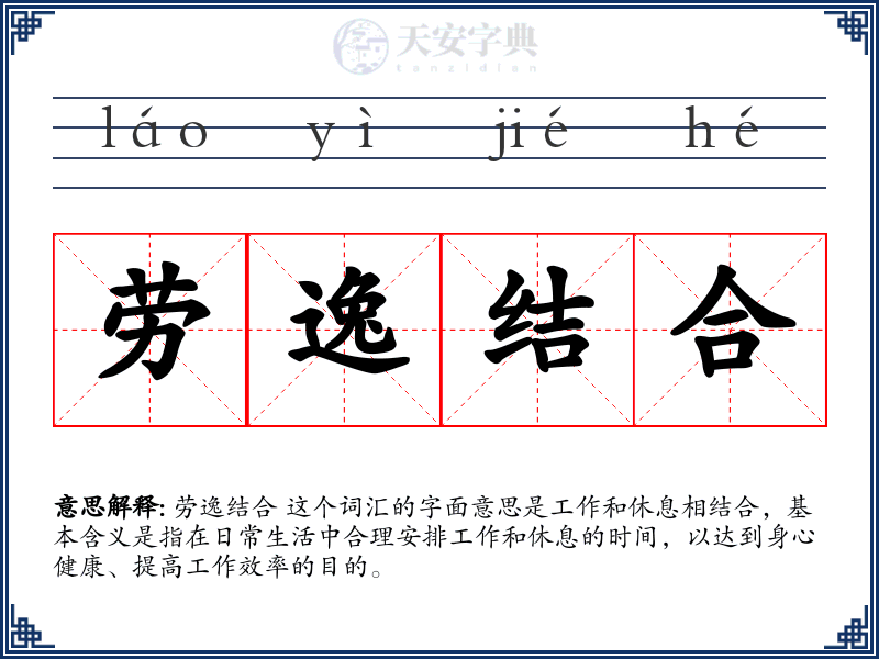 劳逸结合