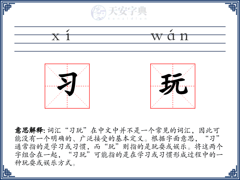 习玩