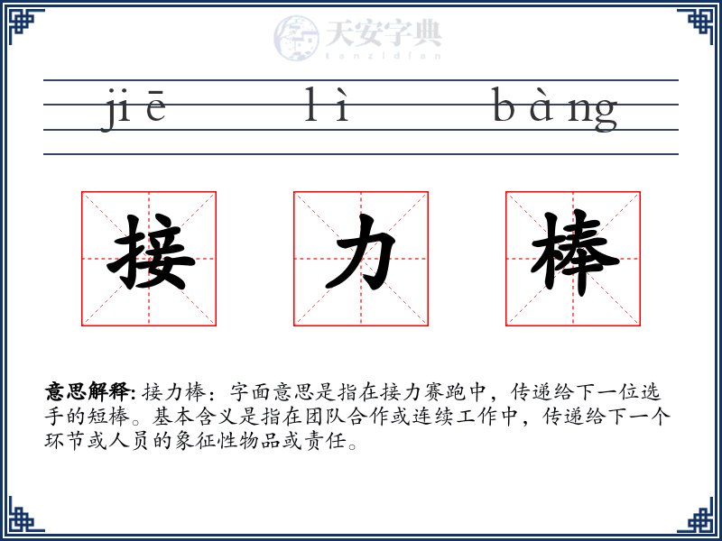 接力棒