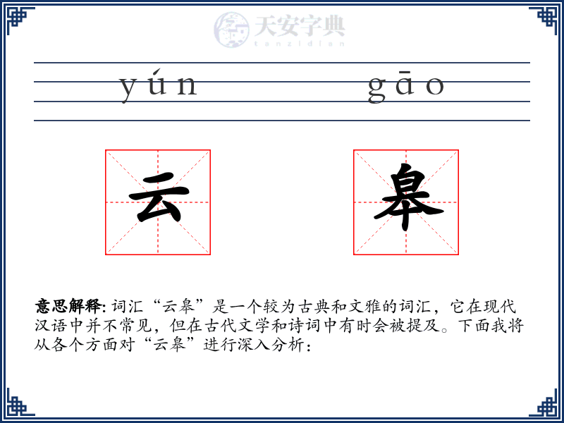 云皋