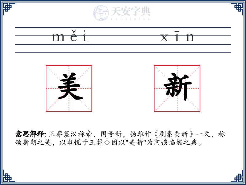 美新