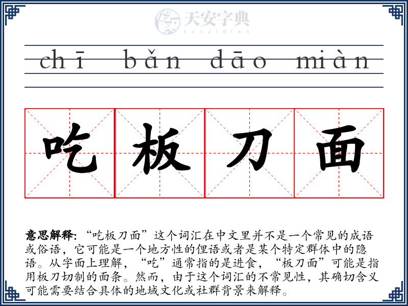 吃板刀面