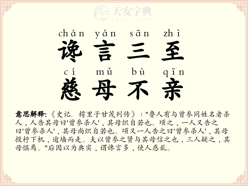 谗言三至，慈母不亲