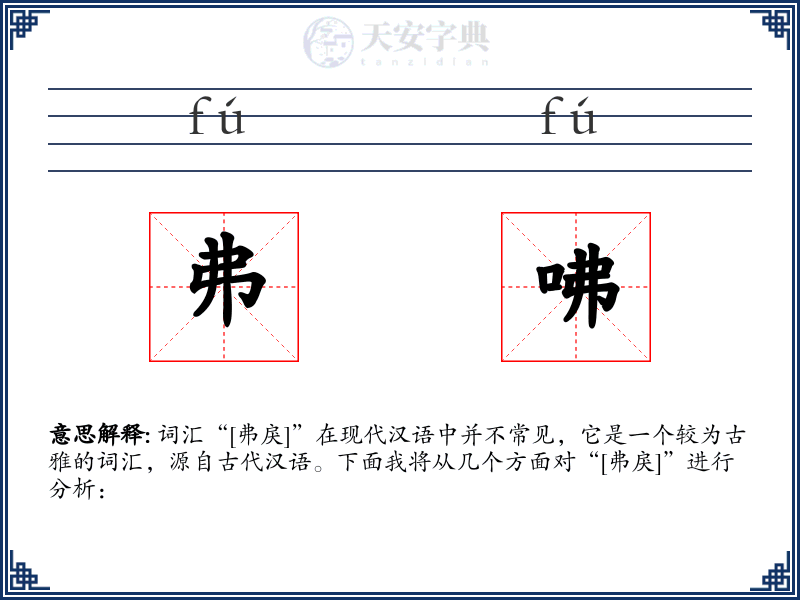 弗咈