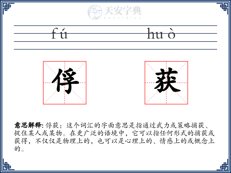 俘获