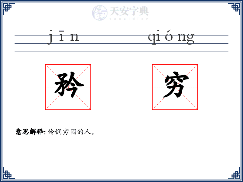 矜穷