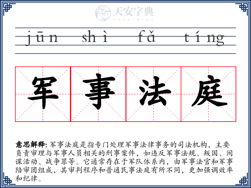 军事法庭