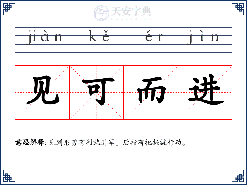 见可而进